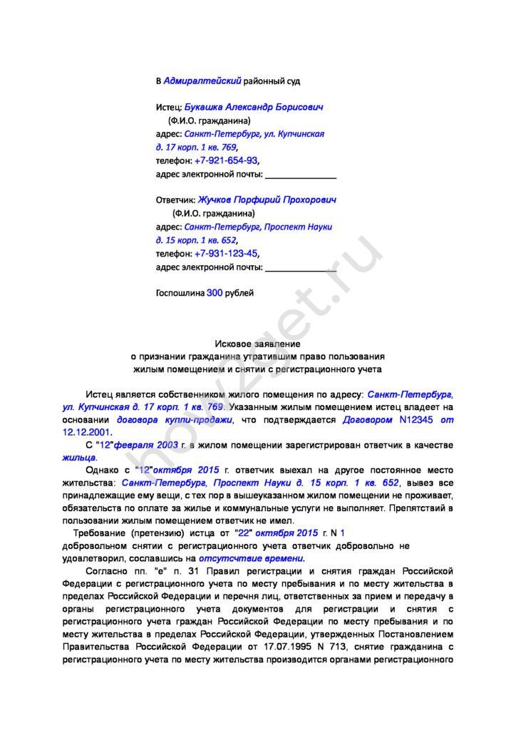 иск о выселении из общежития и снятии с регистрационного учета образец было видно