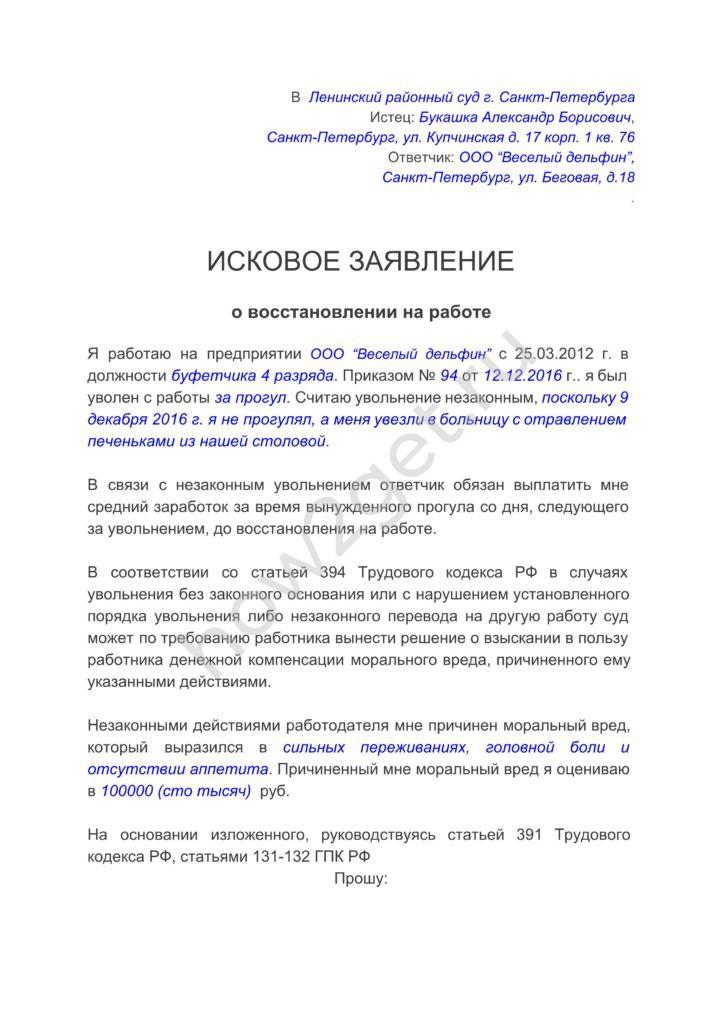 Образец искового заявления о восстановлении на работе 2019 | Скачать