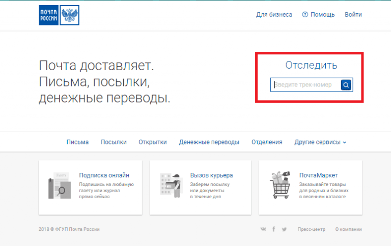 Как в приложении почта россии отследить посылку без трек номера