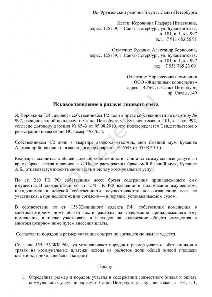 Заявление в суд на разделение счетов за коммунальные услуги образец