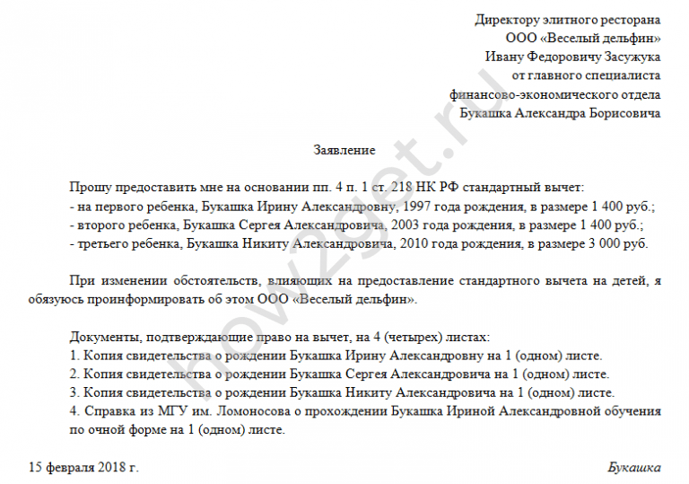 Как написать заявление на налоговый вычет на детей на работе образец 2023