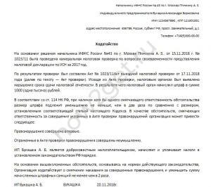 Ходатайство в налоговую о смягчении штрафа образец