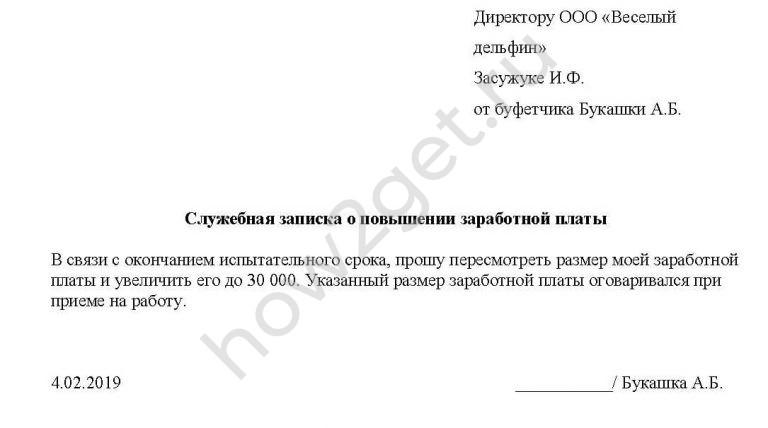 Как написать служебную записку о повышении заработной платы образец