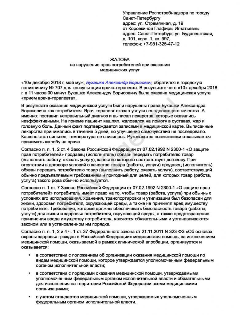 Жалоба на медицинское учреждение — куда обращаться и кому писать в 2023 году