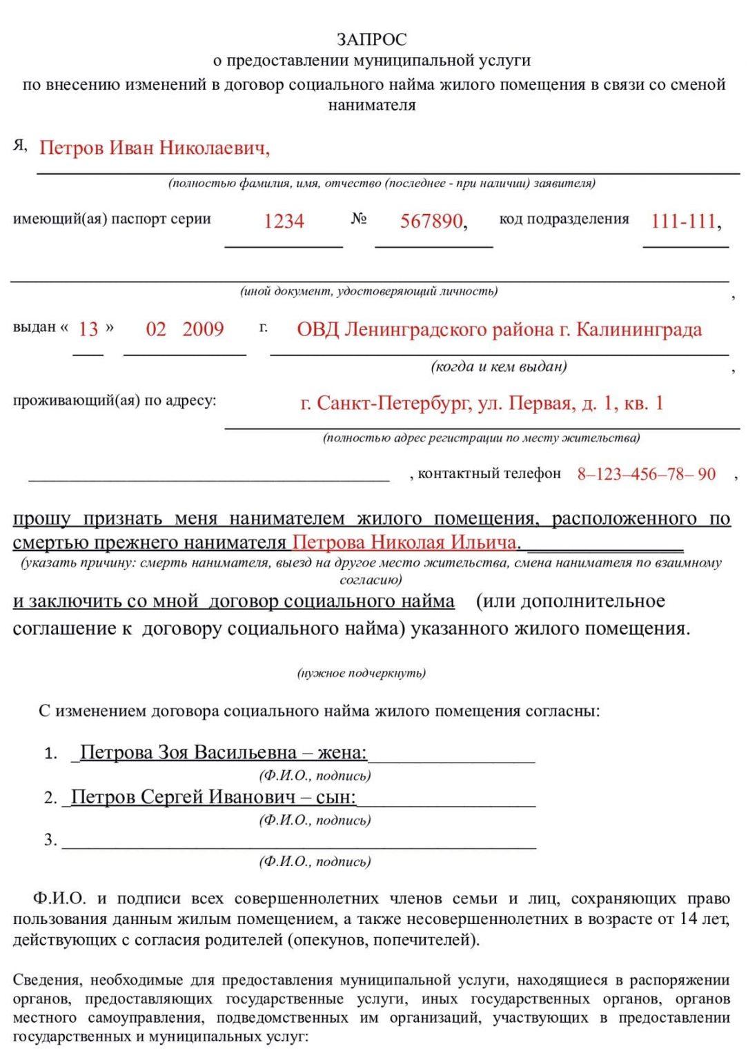 Заявление о заключении договора социального найма жилого помещения образец