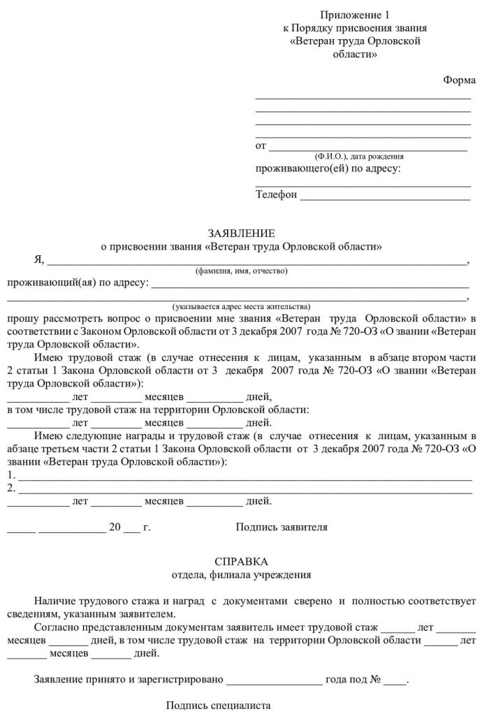 Заявление ветеран труда в орловской области в 2022 году