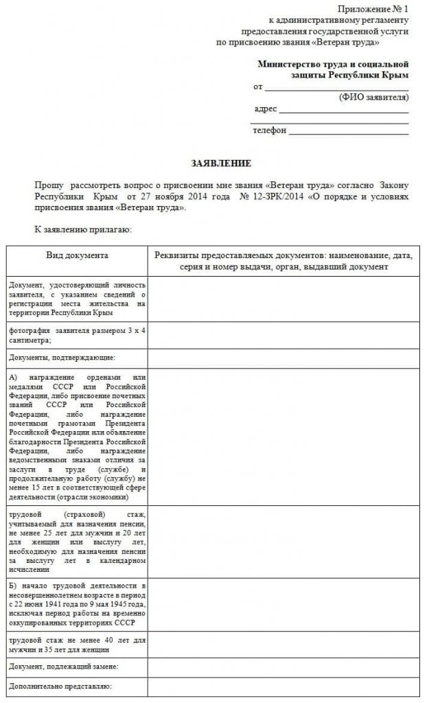 Бланк заявления для получения особого статуса ветерана труда в Крыму