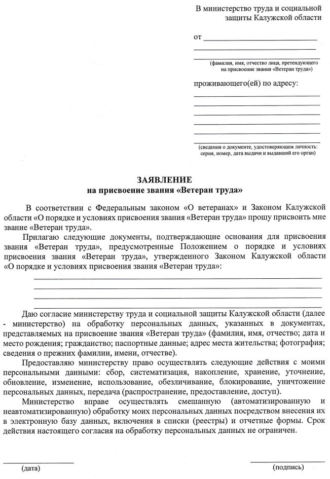 Бланк заявления о присвоении статуса «Ветеран труда» в Калужской области