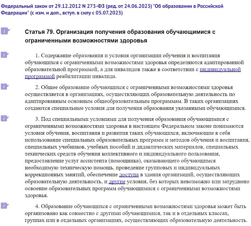 Пункты 1-4 статьи 79 ФЗ «Об образовании в РФ»