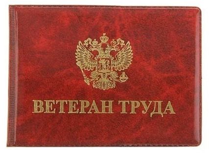 Удостоверение ветерана труда РФ